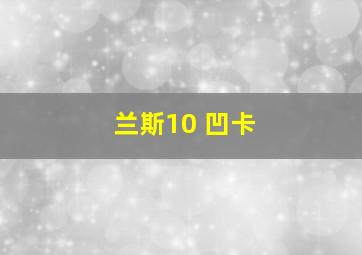 兰斯10 凹卡